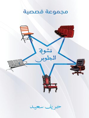 cover image of نشوة الجلوس